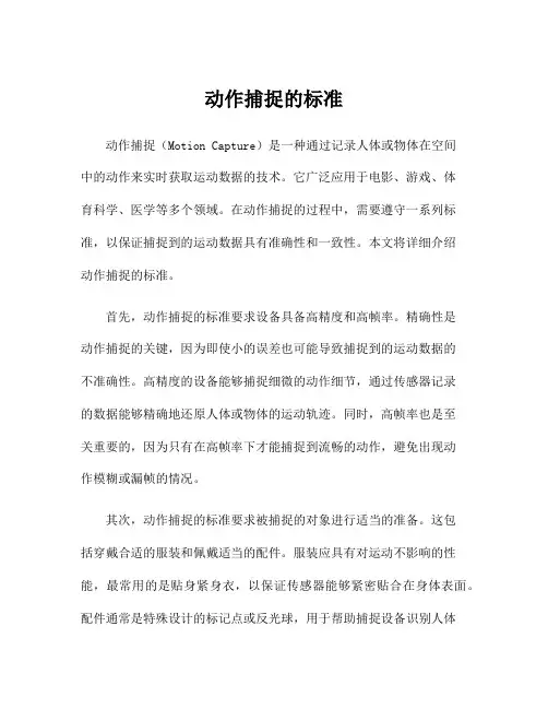 动作捕捉的标准