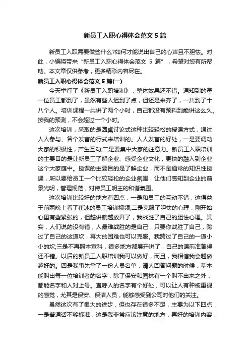 新员工入职心得体会范文5篇