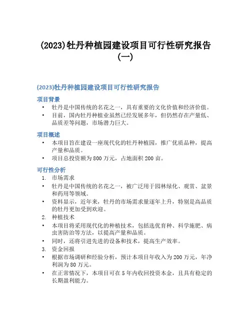 (2023)牡丹种植园建设项目可行性研究报告(一)