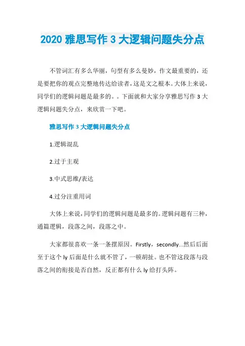 2020雅思写作3大逻辑问题失分点