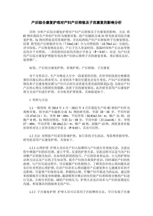 产后综合康复护理对产妇产后抑郁及子宫康复的影响分析