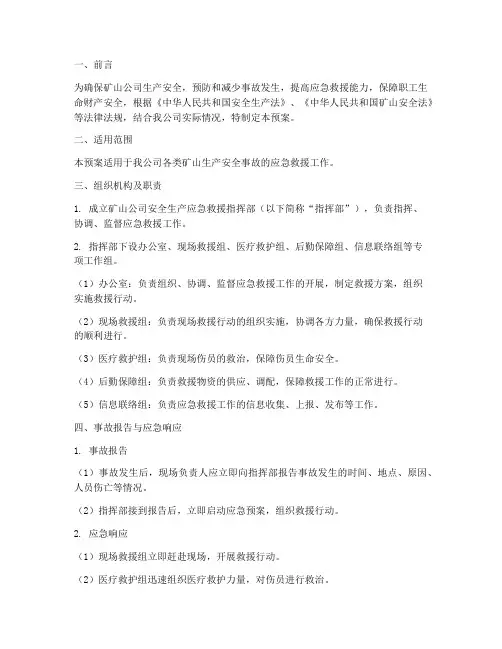 矿山公司安全事故应急预案