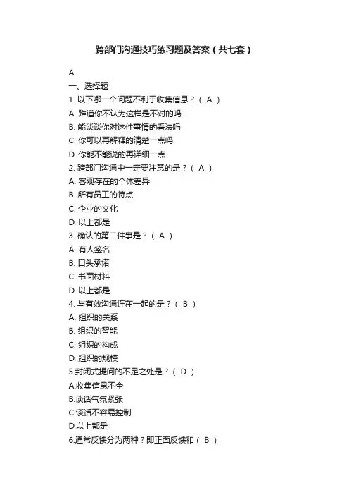 跨部门沟通技巧练习题及答案（共七套）