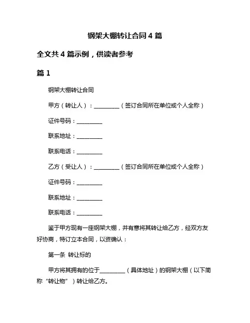钢架大棚转让合同4篇
