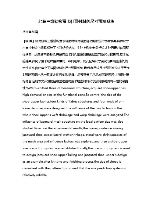 经编三维结构贾卡鞋面材料的尺寸预测系统