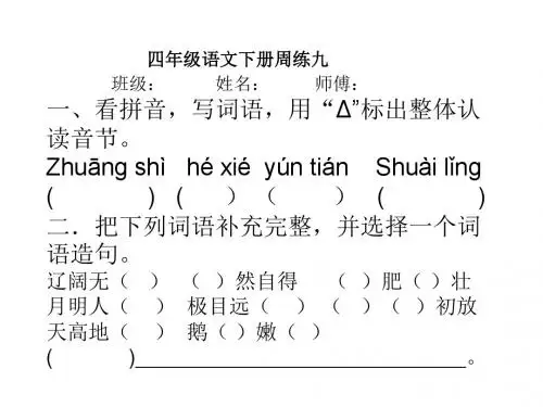 小学语文四年级下册周练九