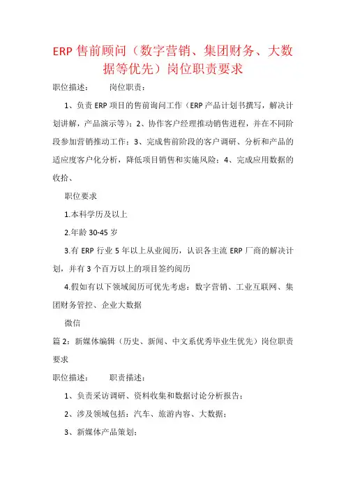 ERP售前顾问(数字营销、集团财务、大数据等优先)岗位职责要求