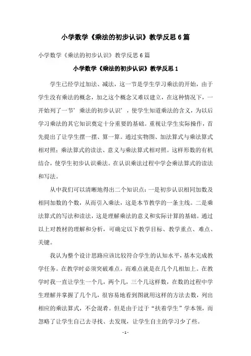 小学数学《乘法的初步认识》教学反思6篇