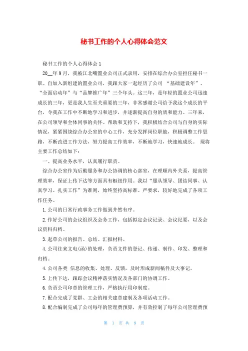 秘书工作的个人心得体会范文