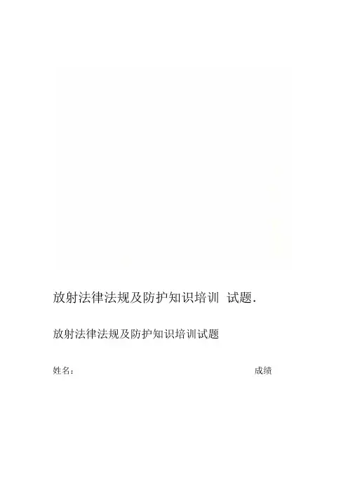 放射法律法规及防护知识培训试题