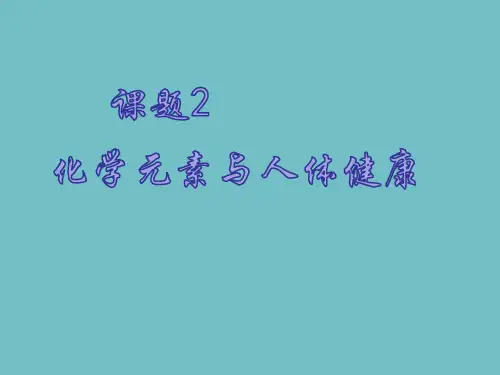人教版九年级化学下册第十二单元  课题2 化学元素和人体健康 课件(25张ppt)