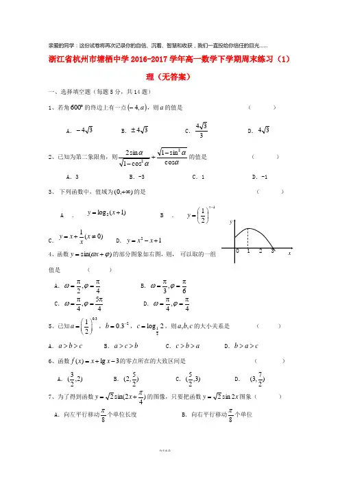 杭州市塘栖中学2016-2017学年高一数学下学期周末练习(1)理(无答案)