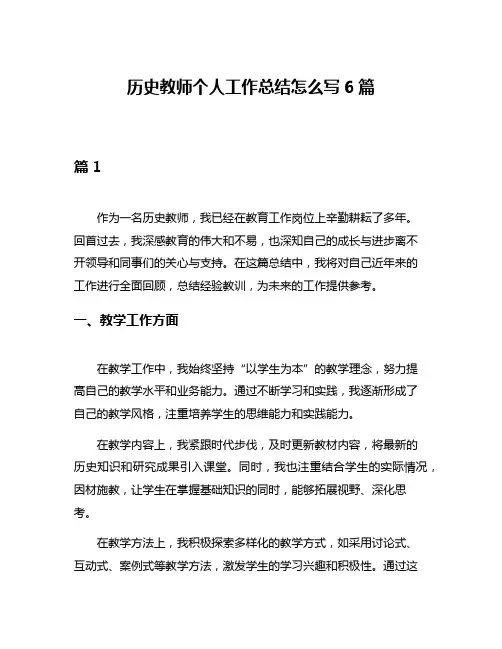 历史教师个人工作总结怎么写6篇