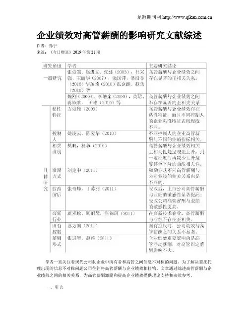 企业绩效对高管薪酬的影响研究文献综述