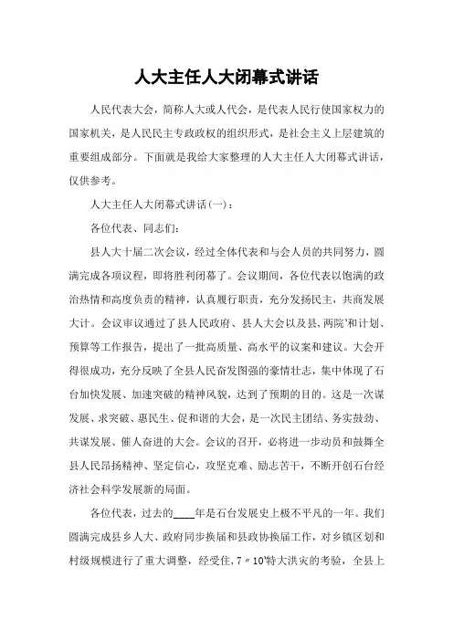 人大主任人大闭幕式讲话