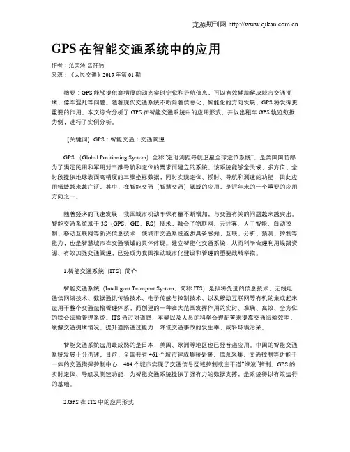 GPS在智能交通系统中的应用