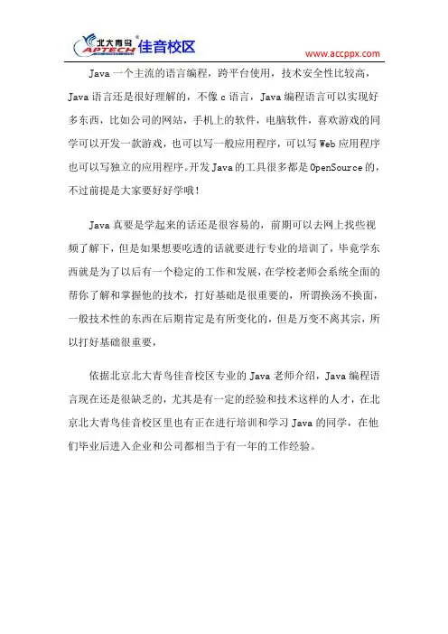 北大青鸟佳音校区 java培训有用吗