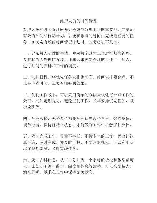 经理人员的时间管理