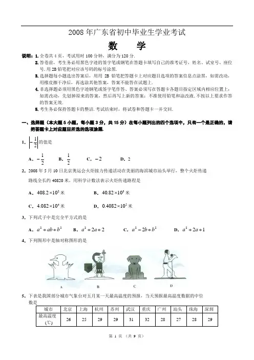 2008年广东省中考数学试卷及答案(word版)