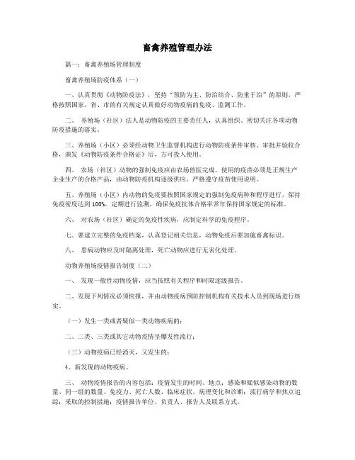 畜禽养殖管理办法