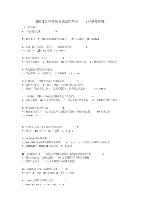 国家注册审核员考试试题(附参考答案)