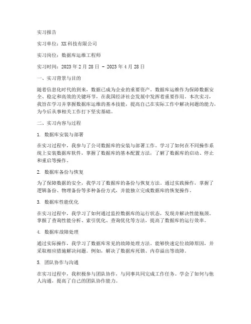 数据库运维实习报告