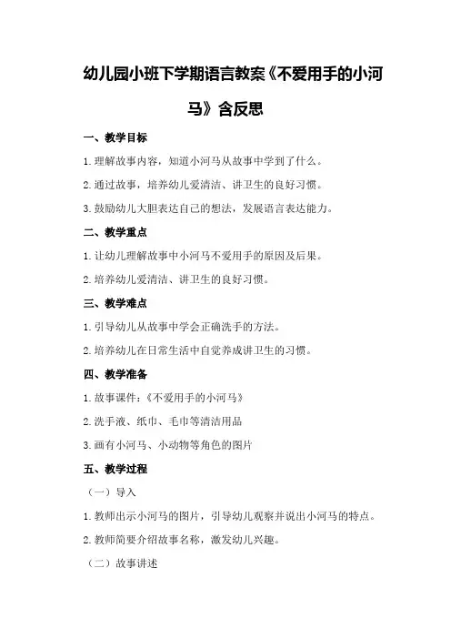 幼儿园小班下学期语言教案《不爱用手的小河马》含反思