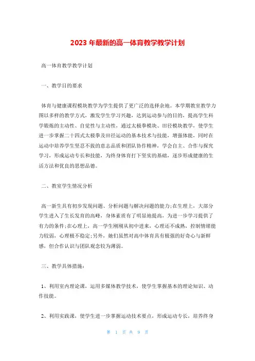 2023年最新的高一体育教学教学计划