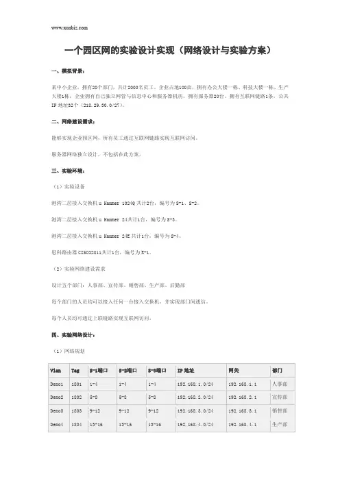 一个园区网的实验设计实现(网络设计与实验方案)