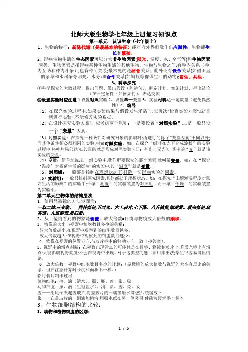 北师大版生物学七年级上册复习知识点