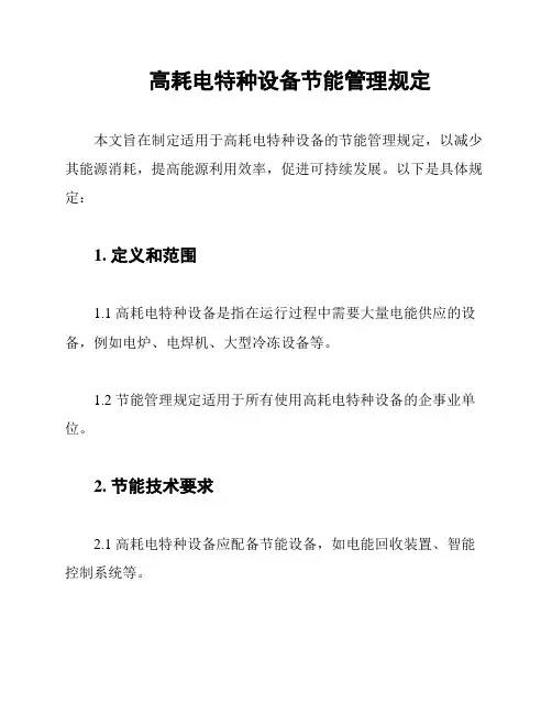 高耗电特种设备节能管理规定