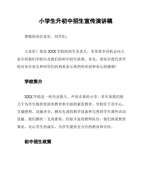 小学生升初中招生宣传演讲稿