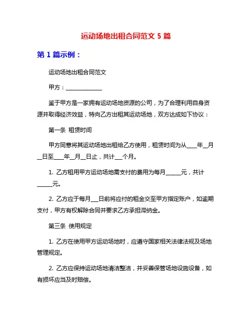 运动场地出租合同范文5篇