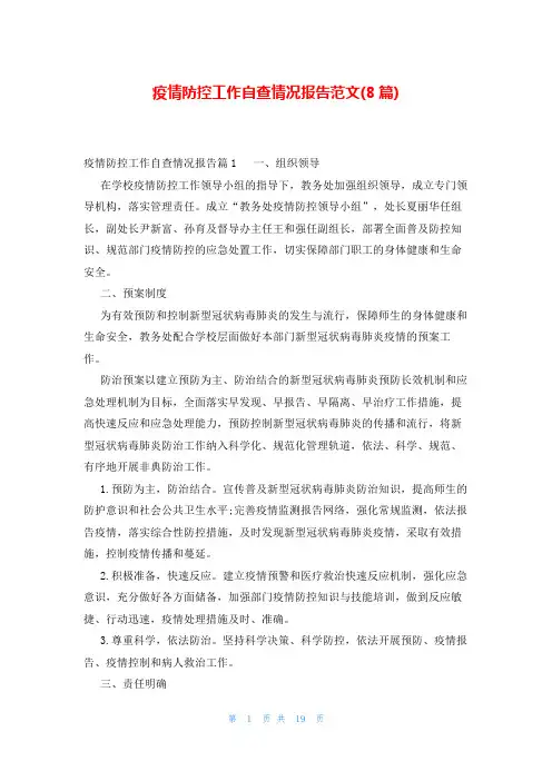疫情防控工作自查情况报告范文(8篇)