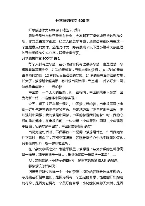 开学感想作文600字（精选20篇）