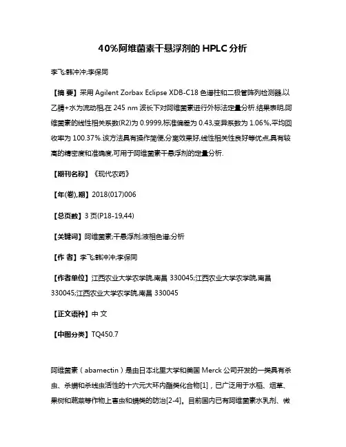 40％阿维菌素干悬浮剂的HPLC分析