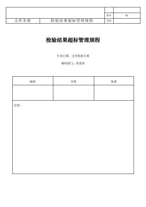 MQA-WI-138检验结果超标管理规程