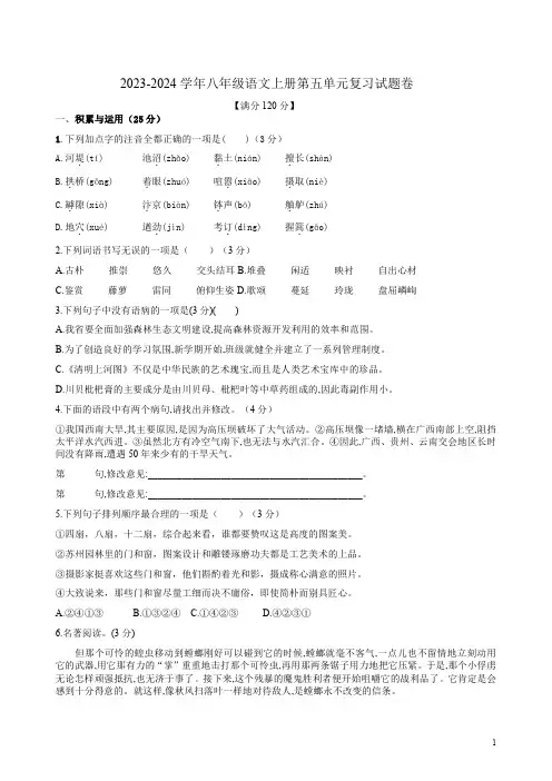 2023-2024学年八年级语文上册第五单元复习试题卷附答案解析