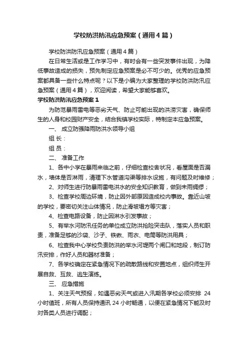 学校防洪防汛应急预案（通用4篇）