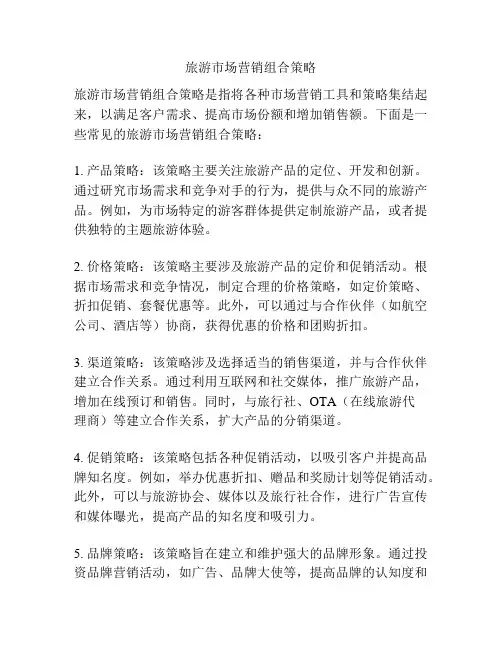 旅游市场营销组合策略