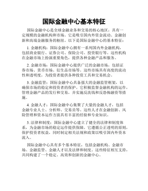 国际金融中心基本特征