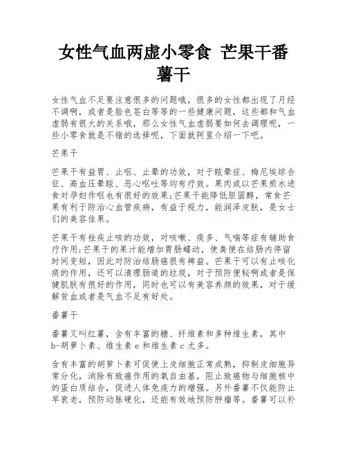 女性气血两虚小零食 芒果干番薯干