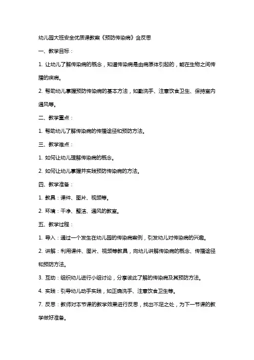 幼儿园大班安全课教案《预防传染病》含反思