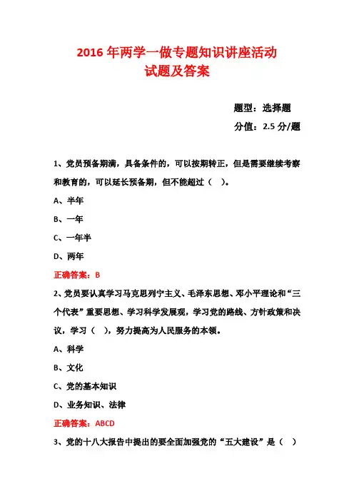 2016年两学一做专题活动试题 (31)