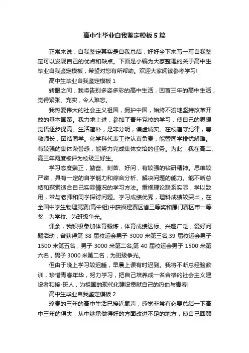 高中生毕业自我鉴定模板5篇