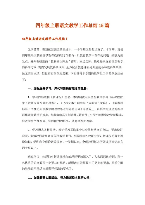 四年级上册语文教学工作总结15篇