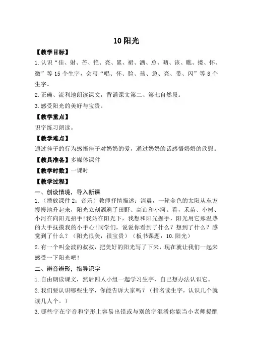 语文S版二年级语文上10阳光教案作业题及答案