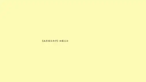 《病原微生物学》细菌总论
