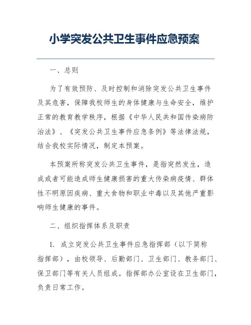 小学突发公共卫生事件应急预案 2