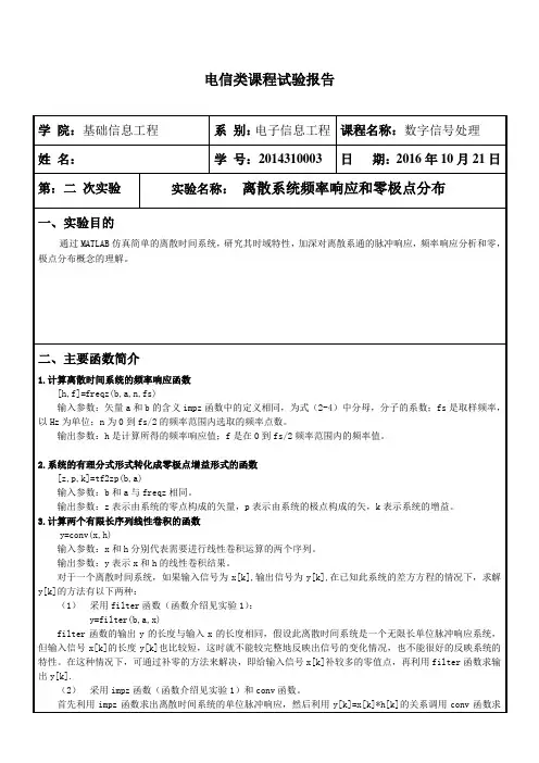 离散系统频率响应和零极点分布实验报告